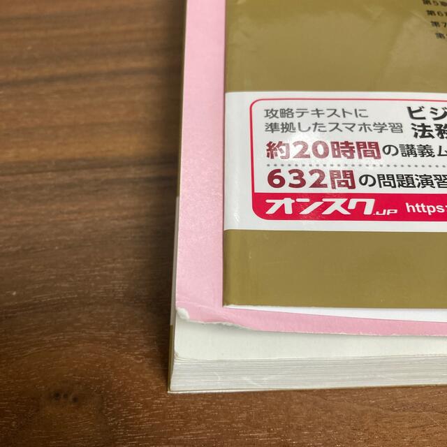 2021年度版 ごうかく!ビジネス実務法務検定試験 2級 テキスト エンタメ/ホビーの本(資格/検定)の商品写真