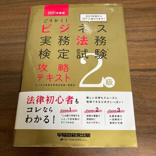 2021年度版 ごうかく!ビジネス実務法務検定試験 2級 テキスト(資格/検定)