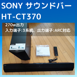 ソニー(SONY)の【ateveri113さん専用】SONY HT-CT370 サウンドバー(スピーカー)