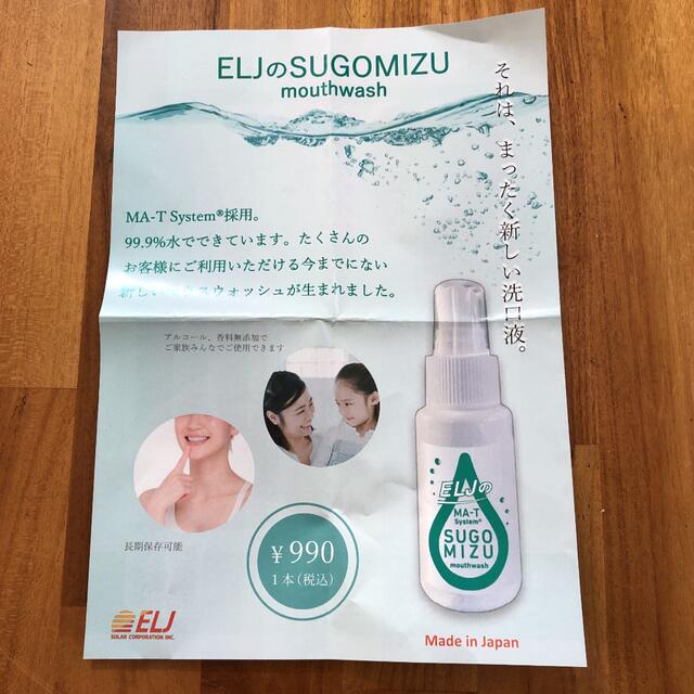 ELJのSUGOMIZU コスメ/美容のオーラルケア(マウスウォッシュ/スプレー)の商品写真