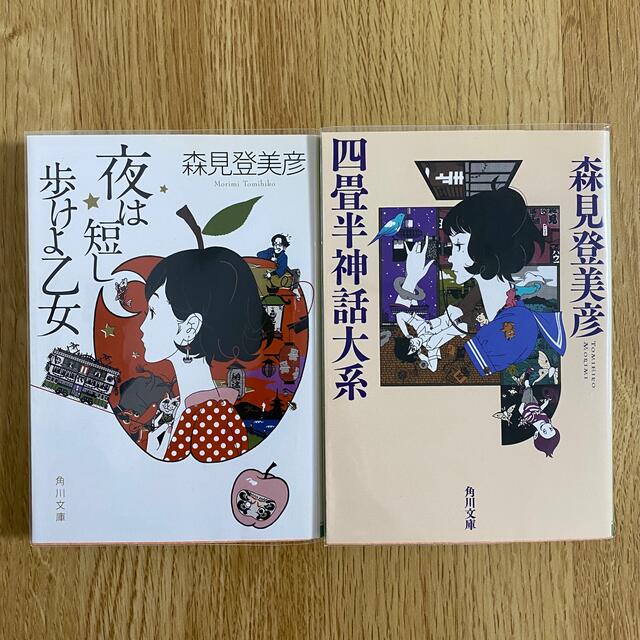 角川書店(カドカワショテン)の森見登美彦 四畳半神話大系 夜は短し歩けよ乙女 エンタメ/ホビーの本(文学/小説)の商品写真