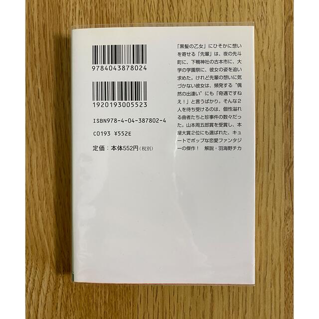 角川書店(カドカワショテン)の森見登美彦 四畳半神話大系 夜は短し歩けよ乙女 エンタメ/ホビーの本(文学/小説)の商品写真