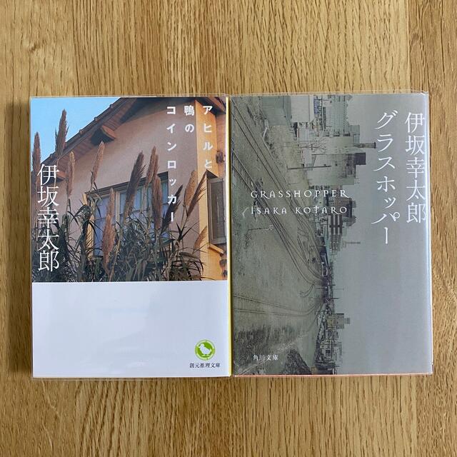 角川書店(カドカワショテン)の伊坂幸太郎 グラスホッパー アヒルと鴨のコインロッカ－ エンタメ/ホビーの本(文学/小説)の商品写真