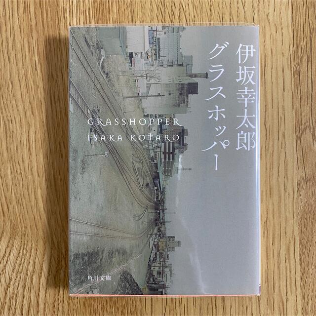 角川書店(カドカワショテン)の伊坂幸太郎 グラスホッパー アヒルと鴨のコインロッカ－ エンタメ/ホビーの本(文学/小説)の商品写真