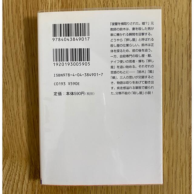 角川書店(カドカワショテン)の伊坂幸太郎 グラスホッパー アヒルと鴨のコインロッカ－ エンタメ/ホビーの本(文学/小説)の商品写真