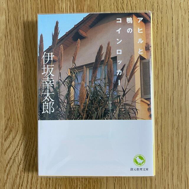 角川書店(カドカワショテン)の伊坂幸太郎 グラスホッパー アヒルと鴨のコインロッカ－ エンタメ/ホビーの本(文学/小説)の商品写真