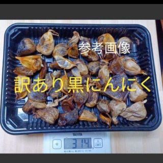 ８訳あり黒にんにく  約300ｇ  加工用  匿名配送！ポスト投函！在庫処分価格(野菜)