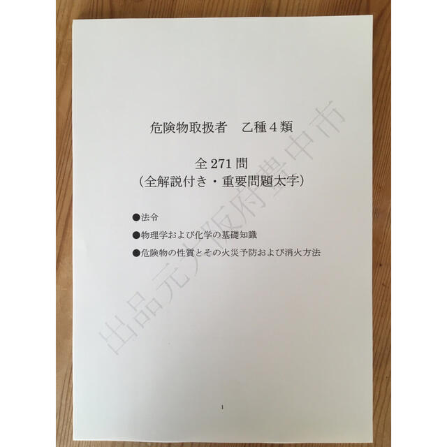 ★危険物取扱者乙種４類（乙４）過去問復元／類似問題集２７１問 エンタメ/ホビーの本(資格/検定)の商品写真