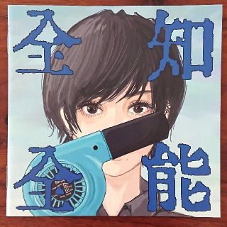 全知全能（初回生産限定盤/はじめてのぼうけんパック）(ポップス/ロック(邦楽))