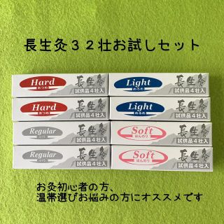 長生灸32壮☆お試しセット　ツボ参考図付　お灸初心者さま、温帯選びにオススメ(その他)