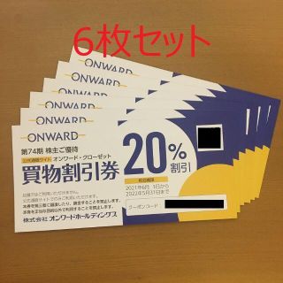 オンワード 株主優待券 6枚(ショッピング)