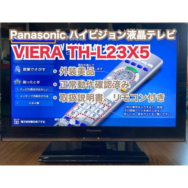 Panasonic ハイビジョン液晶テレビ VIERA TH-L23X5