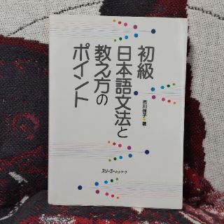 GG様専用初級日本語文法と教え方のポイント(語学/参考書)