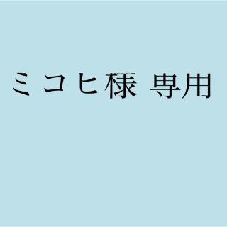 アイフォーン(iPhone)のミコヒ様 専用(その他)