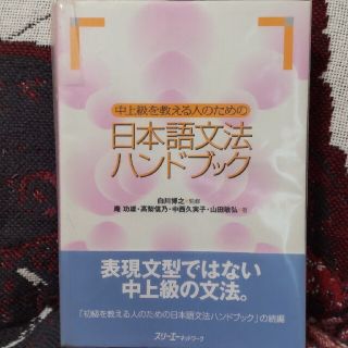 やしがに様専用　中上級を教える人のための日本語文法ハンドブック(語学/参考書)