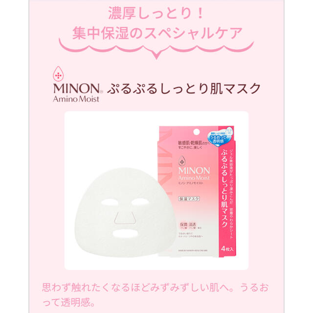 MINON(ミノン)のミノン　アミノモイストぷるぷるしっとり肌マスク　4枚入り×2箱セット コスメ/美容のスキンケア/基礎化粧品(パック/フェイスマスク)の商品写真