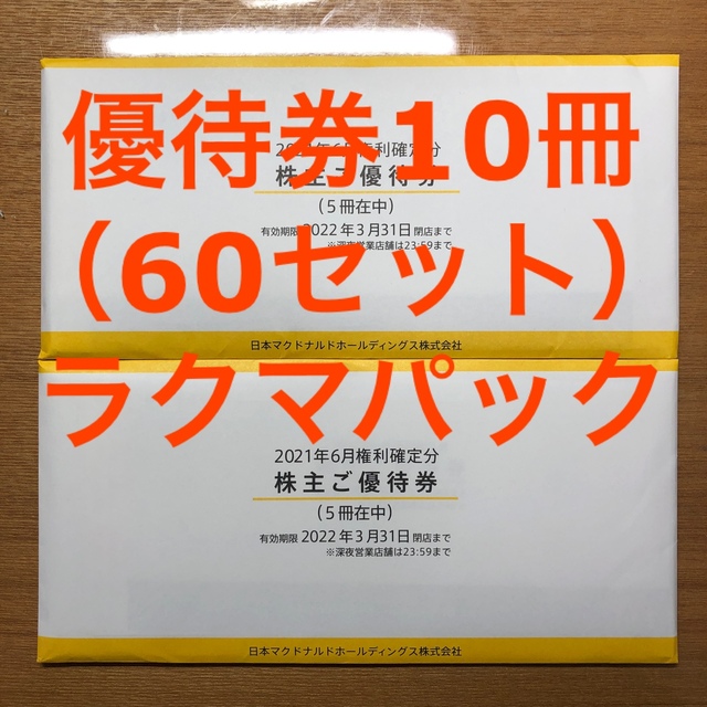 ととまるさま専用　マクドナルド株主優待　6冊セット