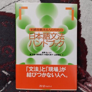 kiki様専用　初級を教える人のための日本語文法ハンドブック(語学/参考書)