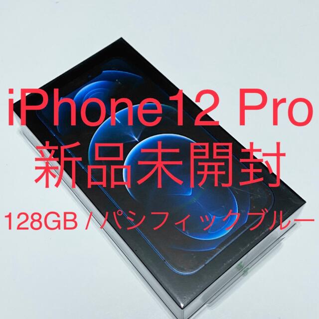 【新品未開封】iPhone12 Pro 128GB SIMフリー