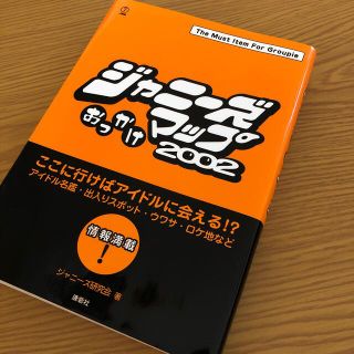 ジャニーズ(Johnny's)のジャニ－ズおっかけマップ ２００２(アート/エンタメ)