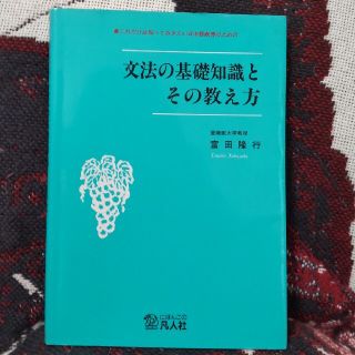 文法の基礎知識とその教え方 これだけは知っておきたい日本語教育のための(語学/参考書)