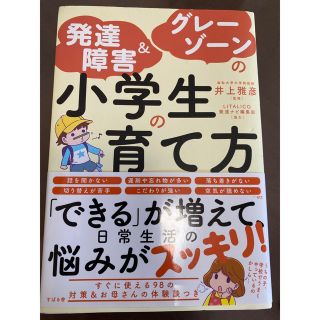 「発達障害＆グレーゾーンの小学生の育て方」(住まい/暮らし/子育て)