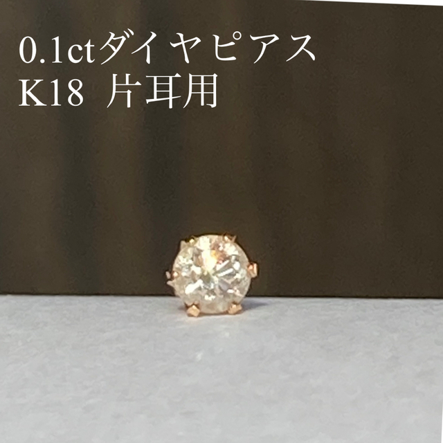 0.1ctダイヤ ピアス K18 片耳【used】