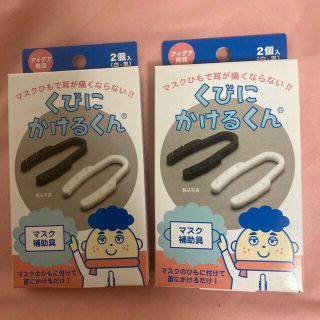 くびにかけるくん 2箱セット　【1箱に2個入（白・黒）】(日用品/生活雑貨)