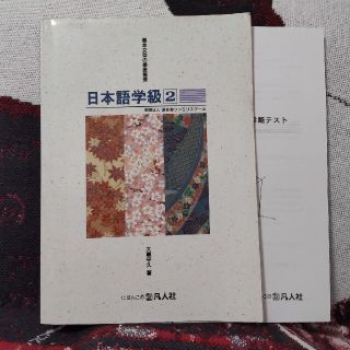 日本語学級 小・中学生水準 ２(語学/参考書)