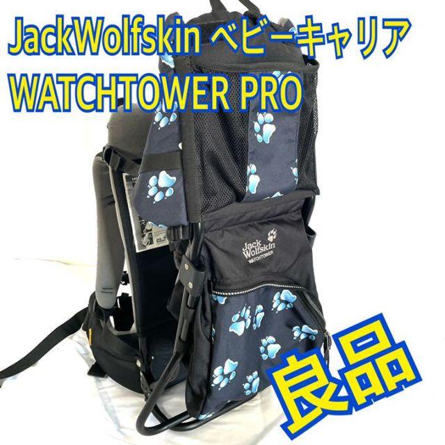 良品●JackWolfskin ベビーキャリア　背負い子　WATCHTOWER