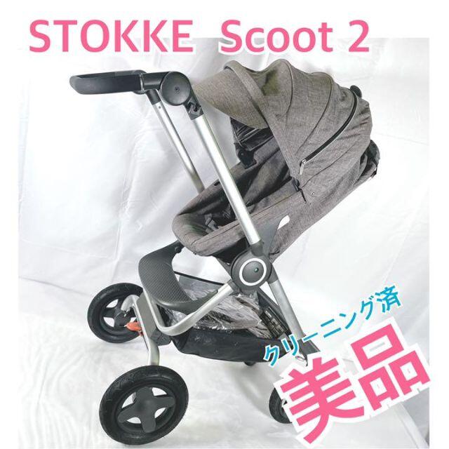 美品❣️STOKKE Scoot 2 高級スタイリッシュ ベビーカー