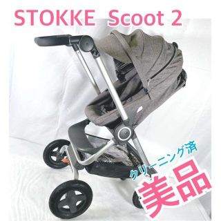 美品❣️STOKKE Scoot 2 高級スタイリッシュ ベビーカー