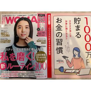 ニッケイビーピー(日経BP)の日経 WOMAN (ウーマン) 2022年 02月号(ビジネス/経済/投資)