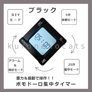 【勉強・仕事集中力アップ】ポモドーロタイマー　黒　ブラック(その他)