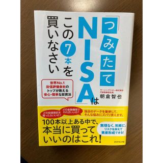 ダイヤモンドシャ(ダイヤモンド社)の「つみたてＮＩＳＡ」はこの７本を買いなさい 世界Ｎｏ．１投信評価会社のトップが教(ビジネス/経済)