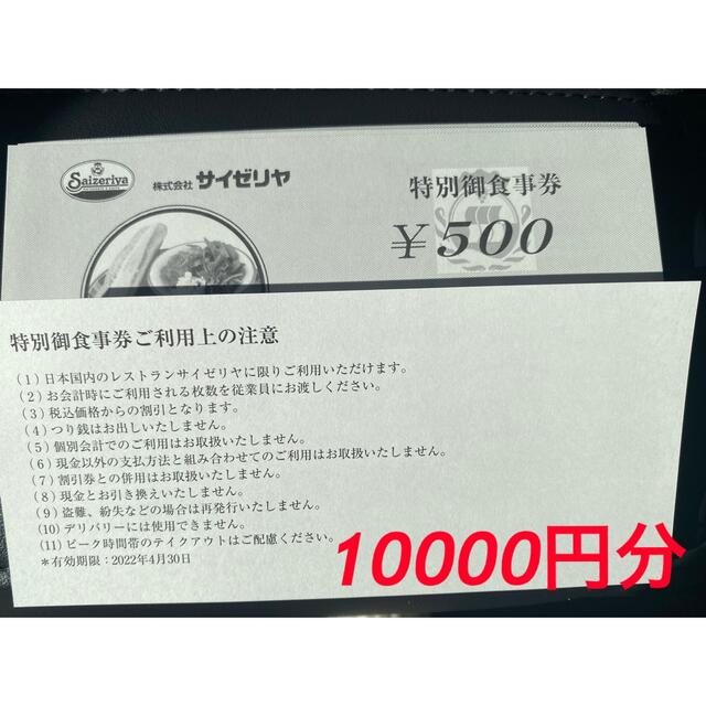 サイゼリヤ 特別お食事券 10000円分-