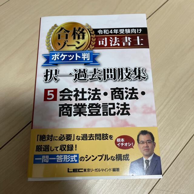 司法書士合格ゾーンポケット判択一過去問肢集 ５　令和４年受験向け エンタメ/ホビーの本(資格/検定)の商品写真