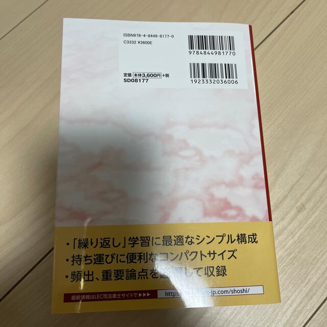 司法書士合格ゾーンポケット判択一過去問肢集 ５　令和４年受験向け エンタメ/ホビーの本(資格/検定)の商品写真