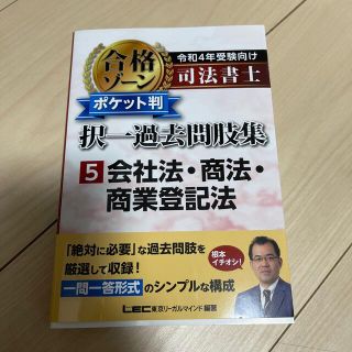 司法書士合格ゾーンポケット判択一過去問肢集 ５　令和４年受験向け(資格/検定)