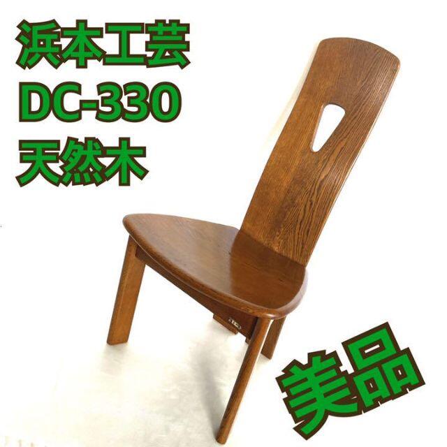 多様な 【アンティーク】浜本工芸 椅子 チェア - ダイニングチェア