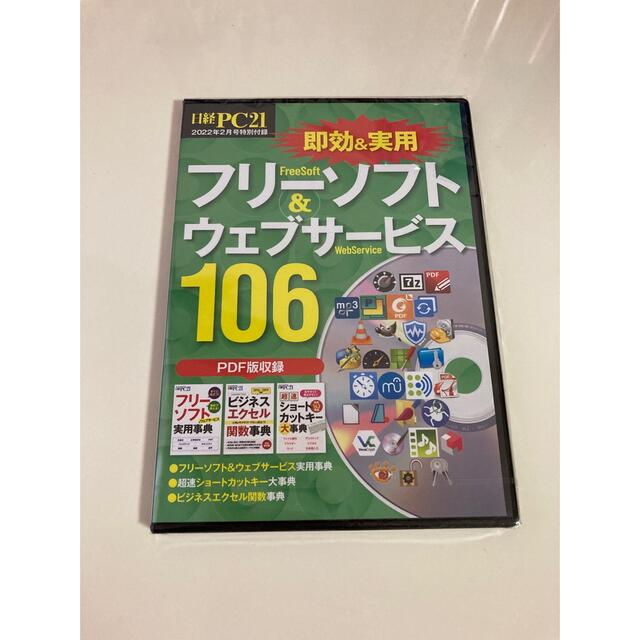 フリーソフト＆ウェブサービス106 DVD-ROM エンタメ/ホビーのDVD/ブルーレイ(趣味/実用)の商品写真