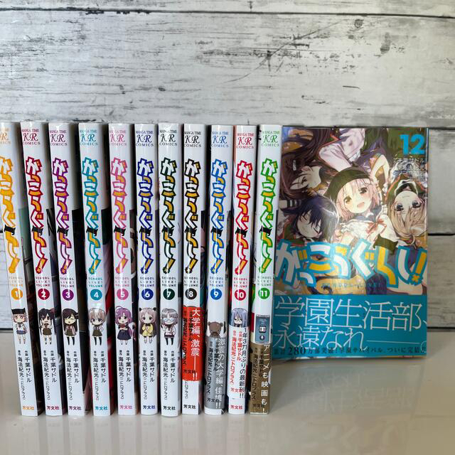 全初版 おまけ付き がっこうぐらし! 1~12巻セット|全巻セット 全初版 おまけ付き がっこうぐらし! 1~12巻セット|全巻セット