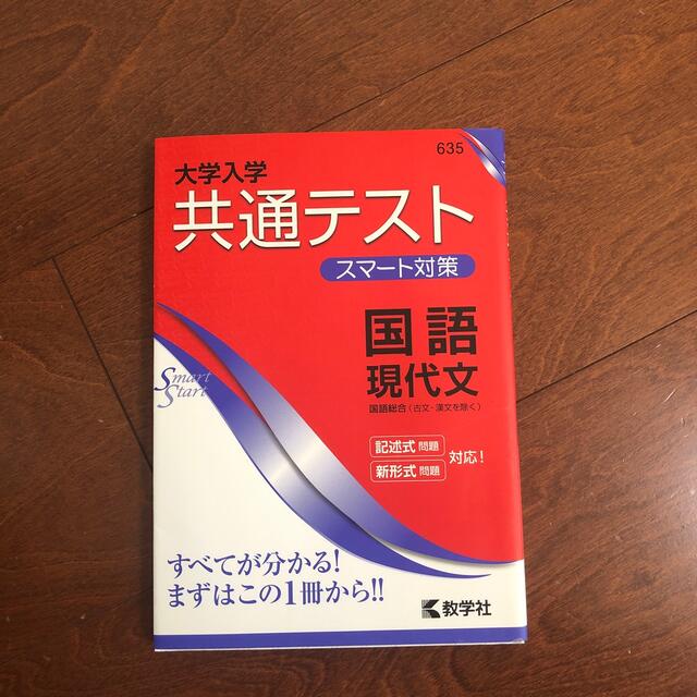 教学社(キョウガクシャ)の大学入学共通テストスマート対策国語（現代文） ２０２０ エンタメ/ホビーの本(語学/参考書)の商品写真