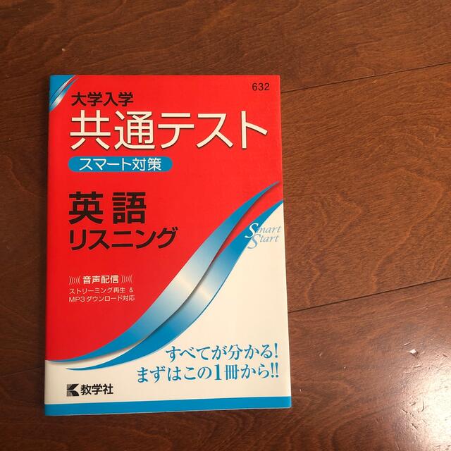 教学社(キョウガクシャ)の大学入学共通テストスマート対策英語（リスニング） ２０２０ エンタメ/ホビーの本(語学/参考書)の商品写真