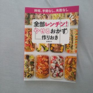 全部レンチン！やせるおかず　作りおき 時短、手間なし、失敗なし(その他)