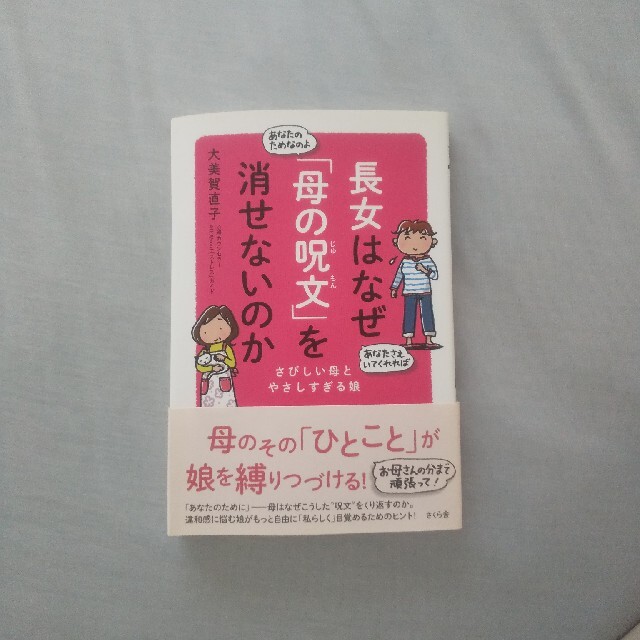 長女はなぜ「母の呪文」を消せないのか さびしい母とやさしすぎる娘 エンタメ/ホビーの本(健康/医学)の商品写真