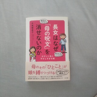 長女はなぜ「母の呪文」を消せないのか さびしい母とやさしすぎる娘(健康/医学)