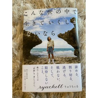 アサヒシンブンシュッパン(朝日新聞出版)のこんな世の中で生きていくしかないなら(ノンフィクション/教養)