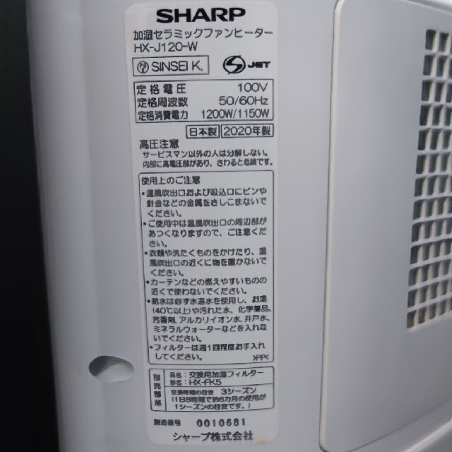 SHARP(シャープ)のSHARP シャープセラミックファンヒーター　HX-J120-W スマホ/家電/カメラの冷暖房/空調(ファンヒーター)の商品写真