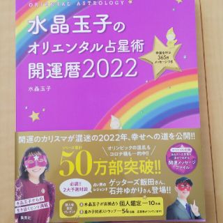 水晶玉子のオリエンタル占星術幸運を呼ぶ３６５日メッセージつき開運暦 ２０２２(趣味/スポーツ/実用)